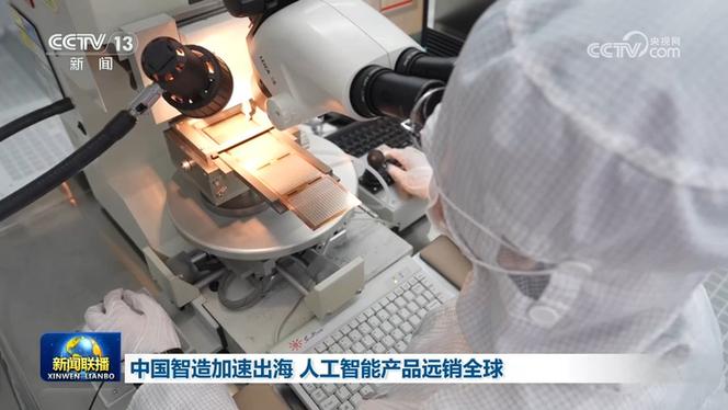 中国智造加速出海 人工智能硬件销售版图如何席卷全球